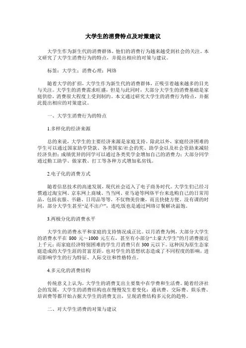大学生的消费特点及对策建议
