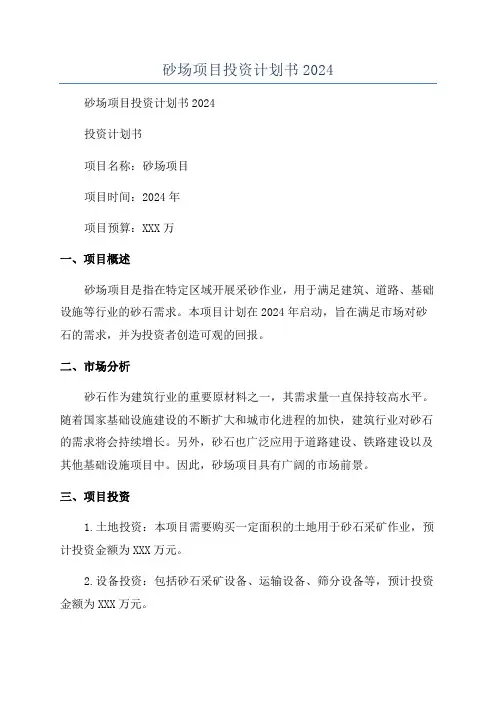 砂场项目投资计划书2024