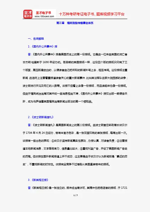 李磊《外国新闻史教程》(第2版)(课后习题 第三章 殖民地型传播事业体系)【圣才出品】
