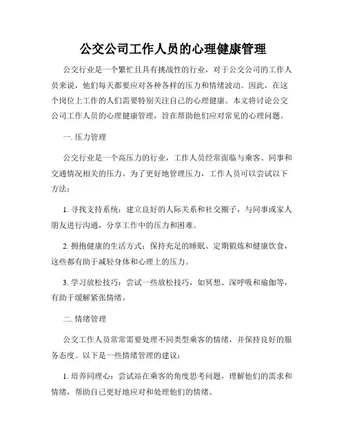 公交公司工作人员的心理健康管理