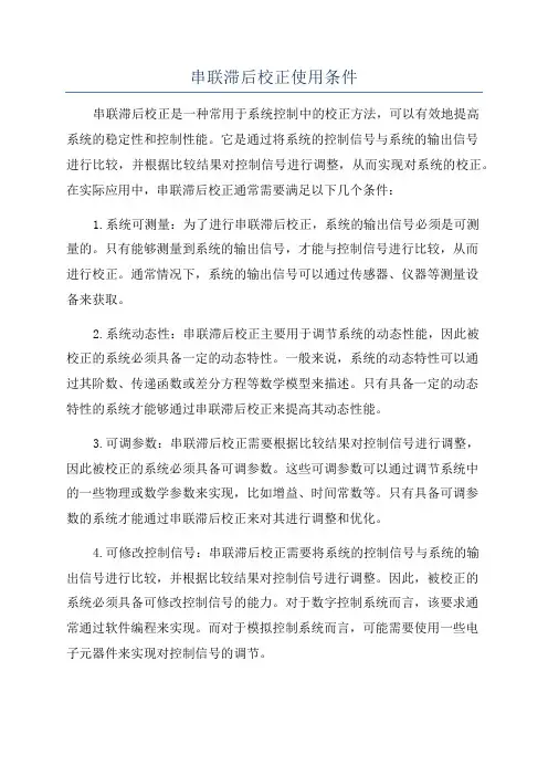 串联滞后校正使用条件