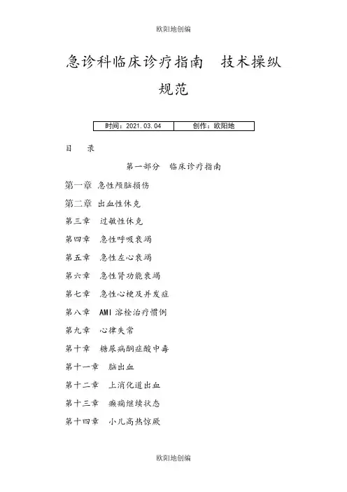 急诊科临床诊疗指南__技术操作规范更新版之欧阳地创编