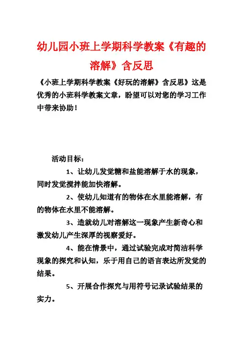 幼儿园小班上学期科学教案《有趣的溶解》含反思