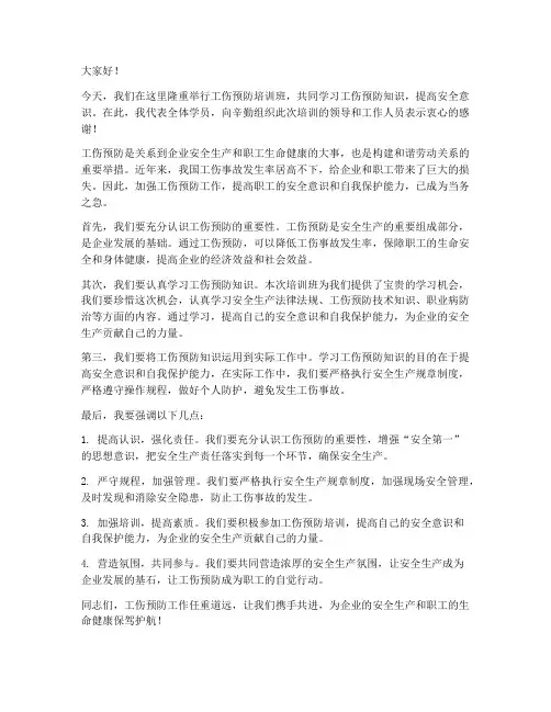 工伤预防培训班发言稿范文