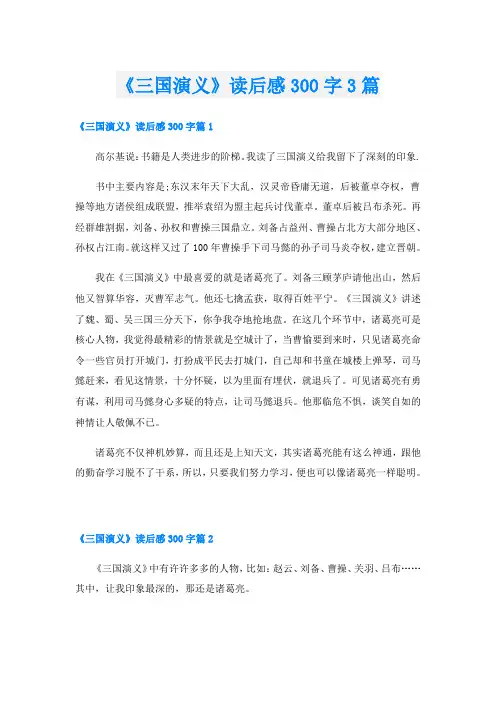 《三国演义》读后感300字3篇