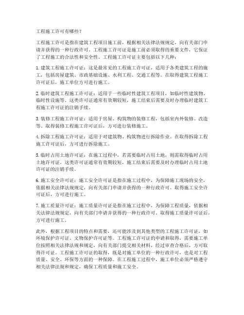 工程施工许可有哪些