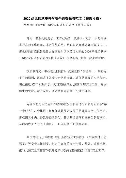 2020幼儿园秋季开学安全自查报告范文(精选4篇)