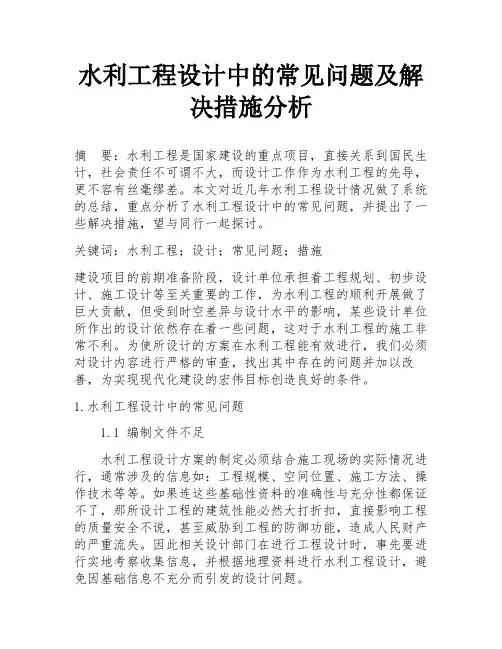 水利工程设计中的常见问题及解决措施分析