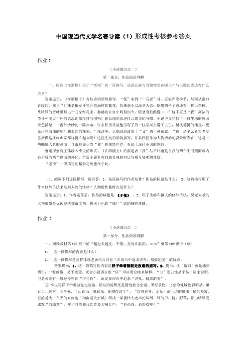 中国现当代文学名著导读(1)形成性考核参考答案