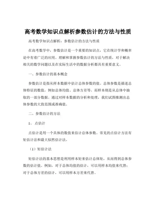 高考数学知识点解析参数估计的方法与性质