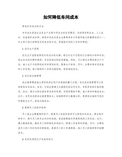 如何降低车间成本