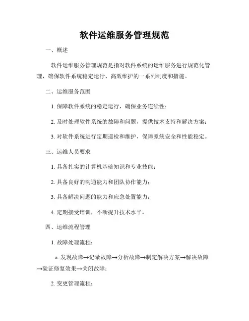 软件运维服务管理规范