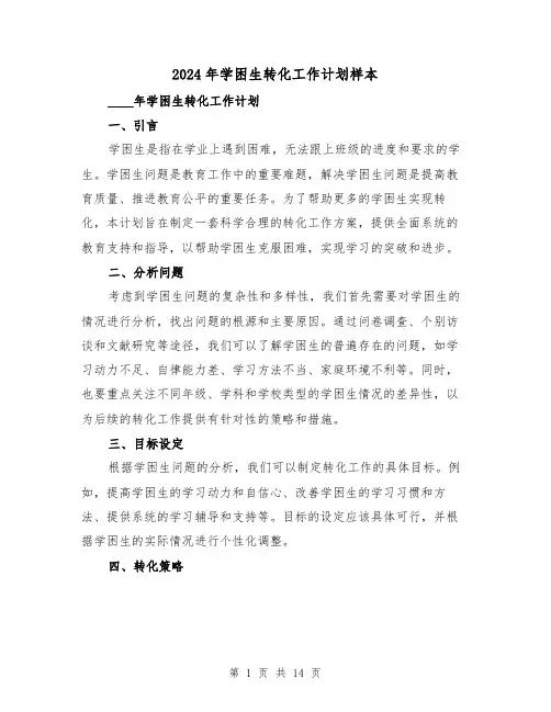 2024年学困生转化工作计划样本(3篇)