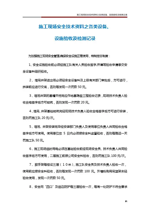 施工现场安全技术资料之各类设备、设施验收及检测记录
