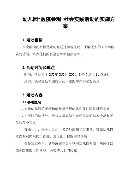 幼儿园“医院参观”社会实践活动的实施方案