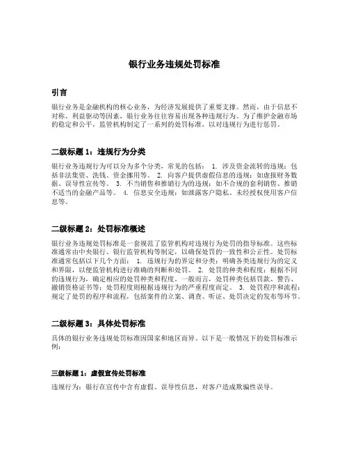 银行业务违规处罚标准