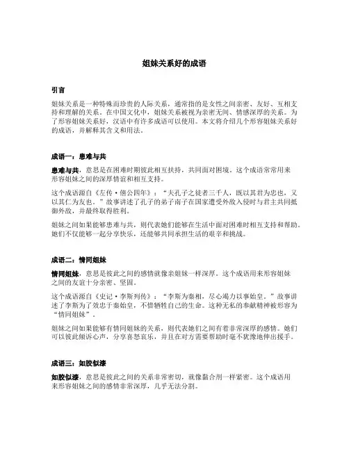 形容姐妹关系好的成语