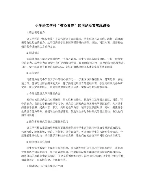 小学语文学科“核心素养”的内涵及其实现路径