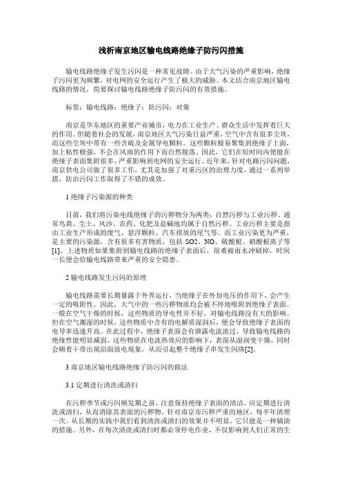 浅析南京地区输电线路绝缘子防污闪措施