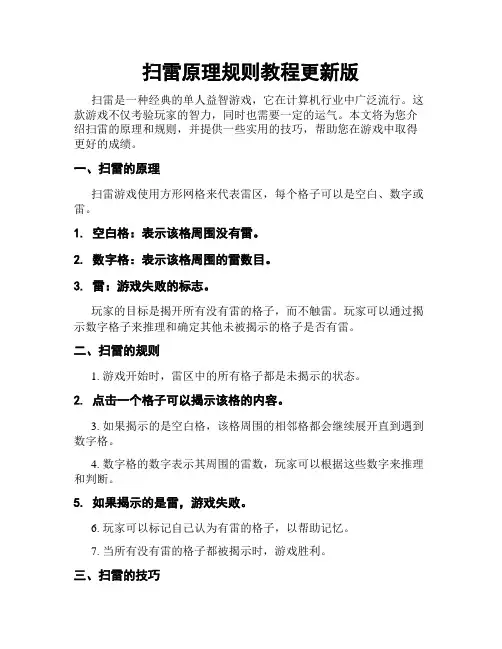 扫雷原理规则教程更新版