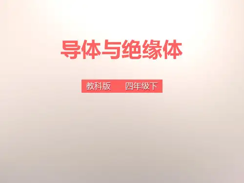 教科版四年级科学下册《导体与绝缘体》PPT课件(5篇)