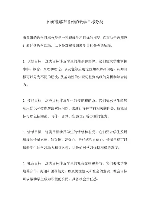如何理解布鲁姆的教学目标分类