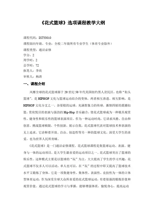 《花式篮球》选项课程教学大纲