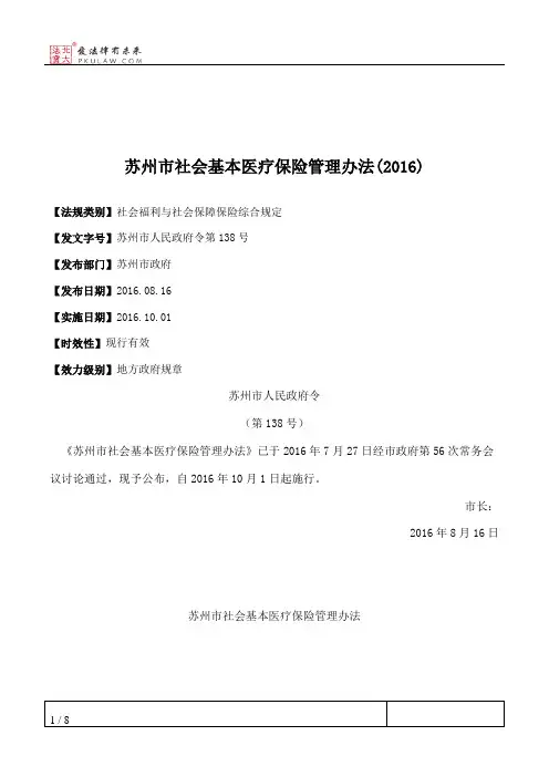 苏州市社会基本医疗保险管理办法(2016)