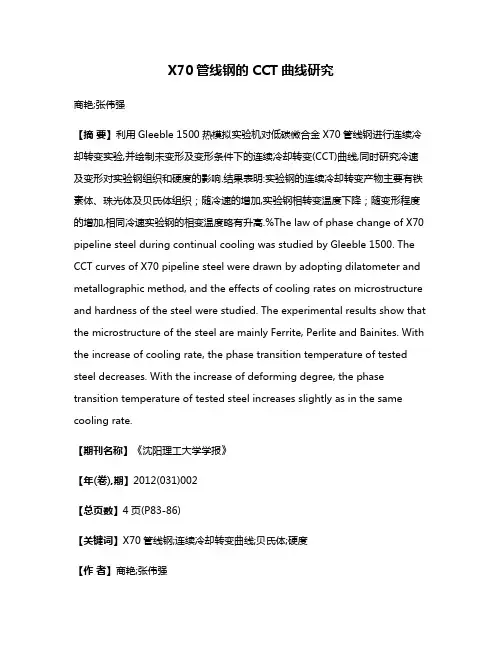 X70管线钢的CCT曲线研究