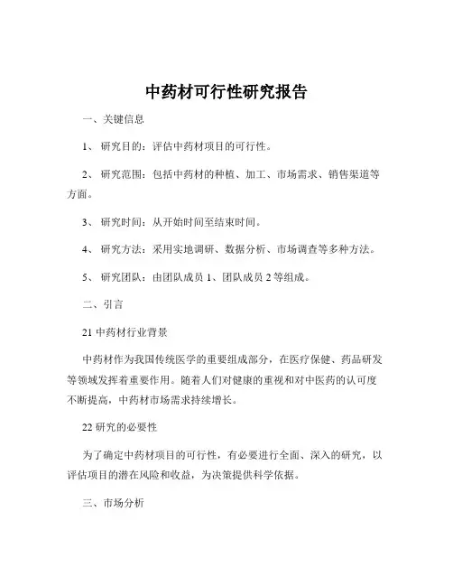 中药材可行性研究报告