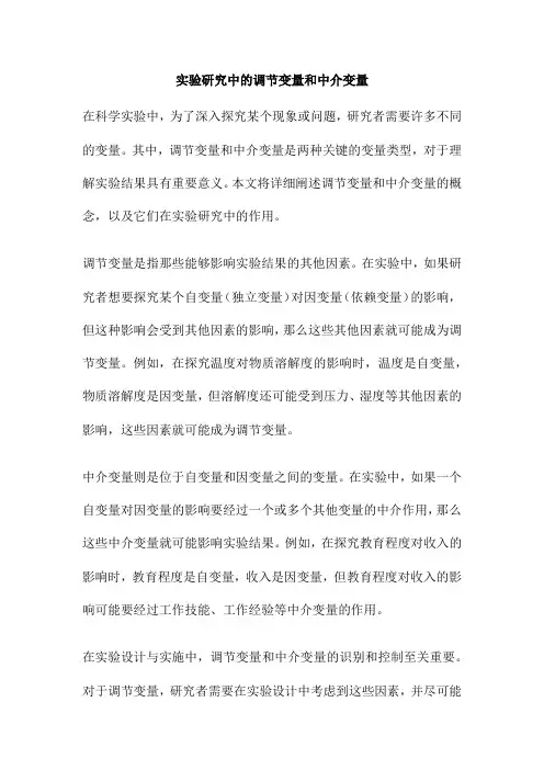 实验研究中的调节变量和中介变量