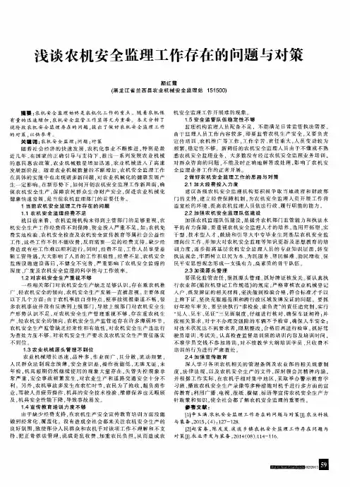 浅谈农机安全监理工作存在的问题与对策