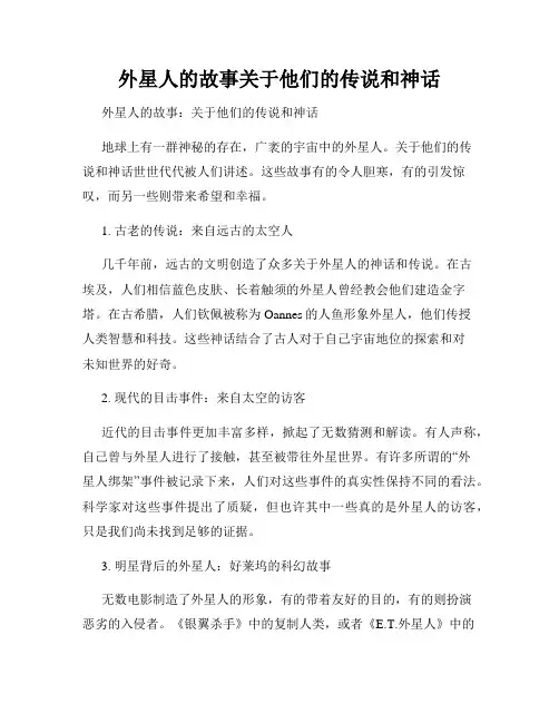 外星人的故事关于他们的传说和神话