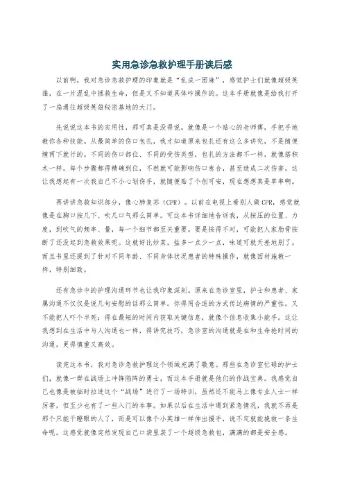 实用急诊急救护理手册读后感