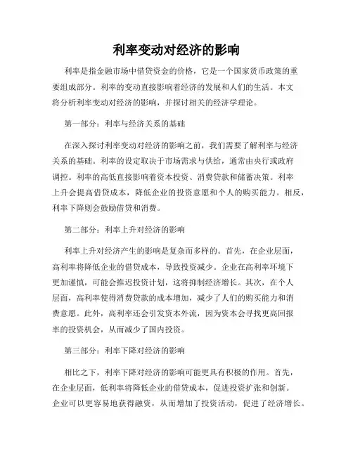 利率变动对经济的影响