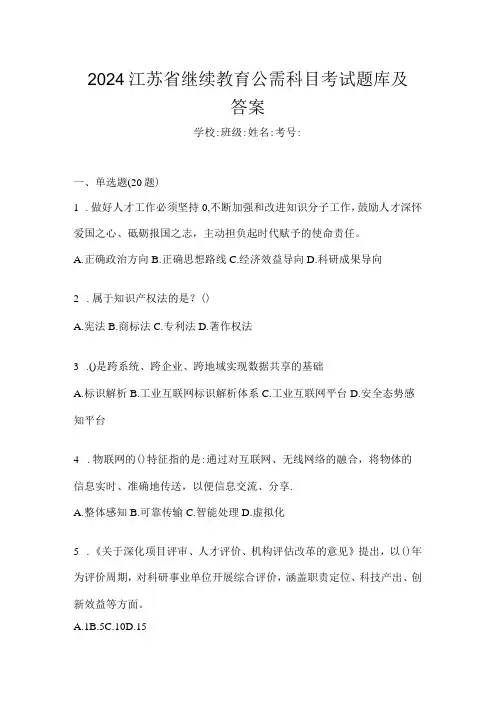 2024江苏省继续教育公需科目考试题库及答案