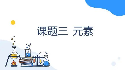 3.3元素第一课时-2024-2025学年九年级化学人教版上册