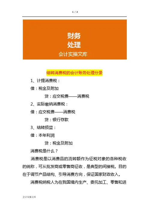 结转消费税的会计账务处理分录