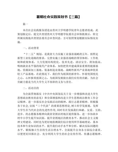 暑期社会实践策划书【三篇】
