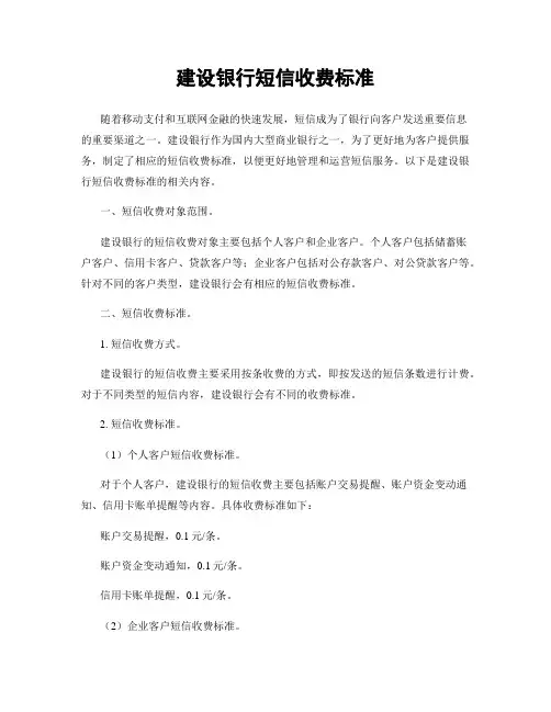 建设银行短信收费标准