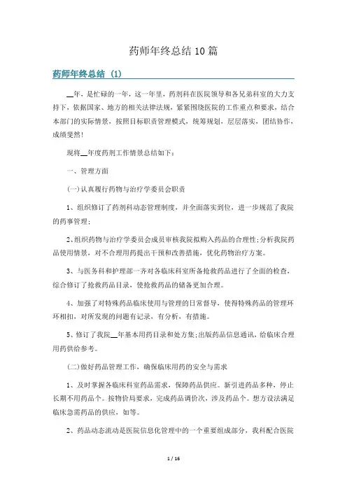 药师年终总结10篇