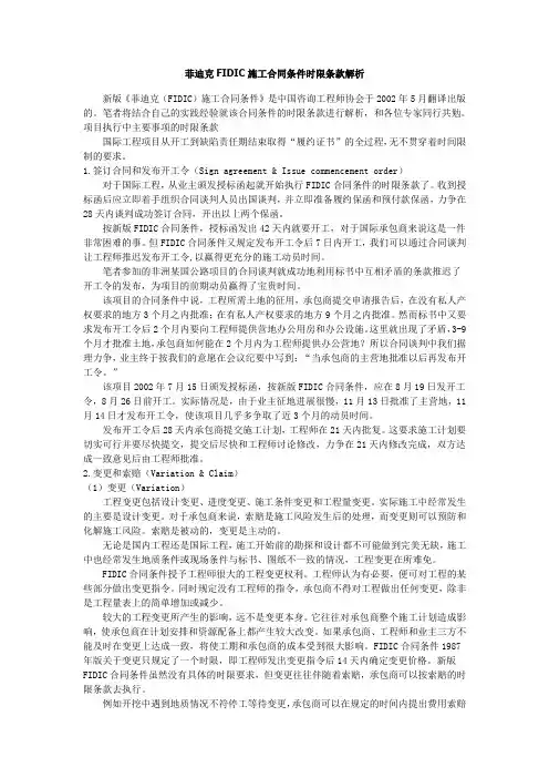 菲迪克FIDIC施工合同条件时限条款解析