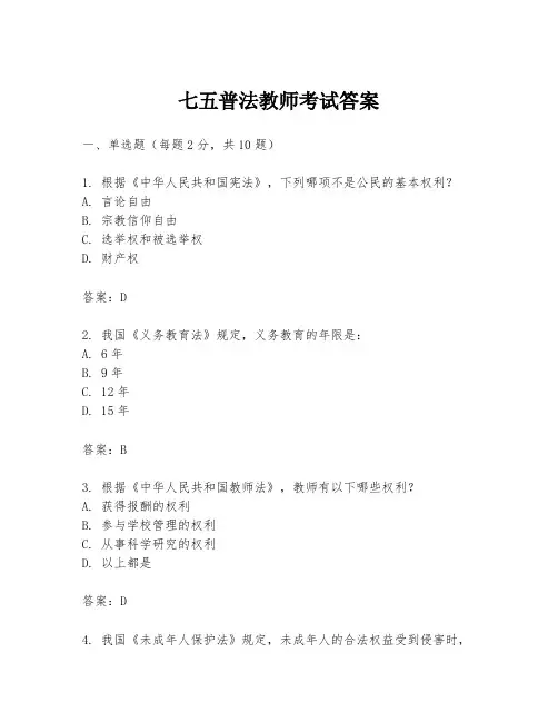 七五普法教师考试答案