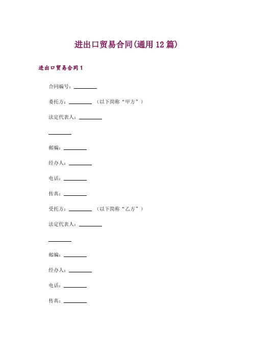 进出口贸易合同(通用12篇)