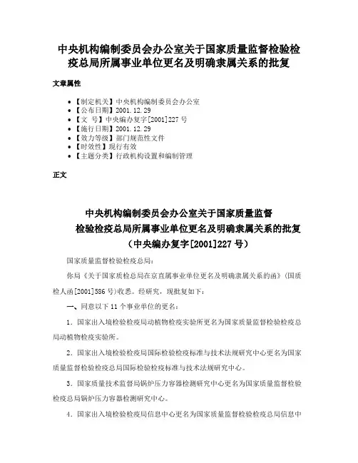 中央机构编制委员会办公室关于国家质量监督检验检疫总局所属事业单位更名及明确隶属关系的批复