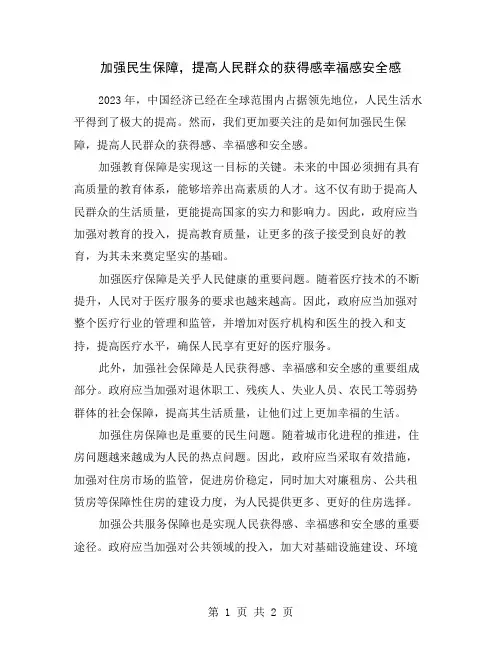 加强民生保障,提高人民群众的获得感幸福感安全感