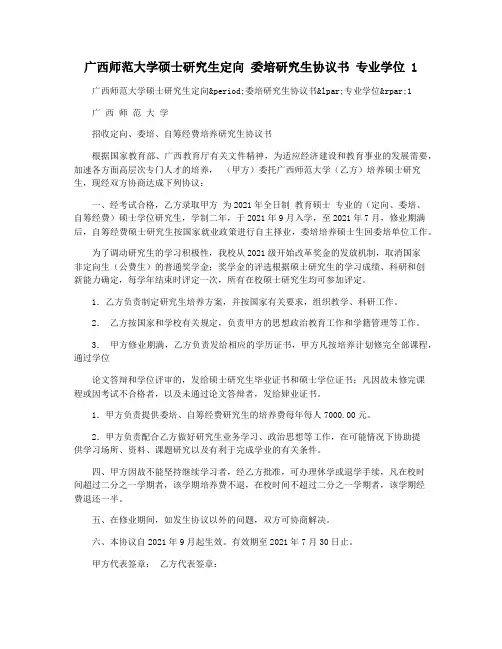 广西师范大学硕士研究生定向 委培研究生协议书 专业学位 1