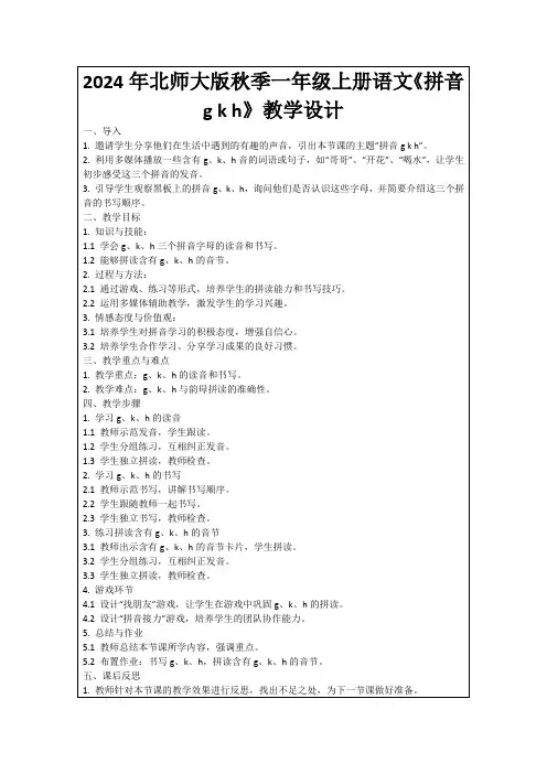 2024年北师大版秋季一年级上册语文《拼音gkh》教学设计