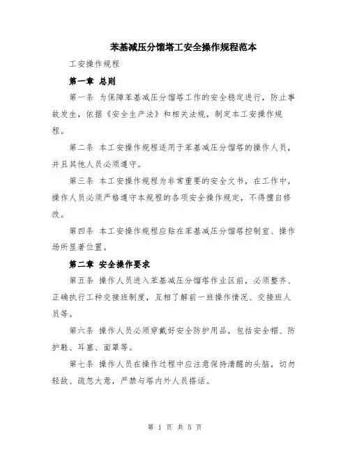 苯基减压分馏塔工安全操作规程范本