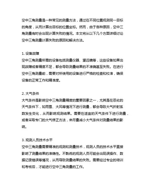 context capture空中三角测量计算失败